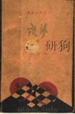 残萝 1928 PDF电子版封面 迦陵著