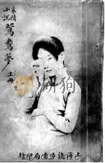 鸳鸯梦 上 1914 PDF电子版封面 贡少芹著