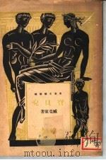 宝贝儿 1946 PDF电子版封面 臧克家著