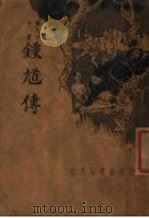 钟馗传 1935 PDF电子版封面 沈世荣著