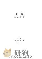 梅花 1929 PDF电子版封面 李无隅著