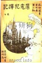 历鬼犯碑记（1926 PDF版）