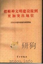 把精神文明建设提到更加突出地位 各省、自治区、直辖市贯彻十四届六中全会精神的决定、意见、规划选编 1997 PDF电子版封面 7801160975 中共中央宣传部宣传教育局编