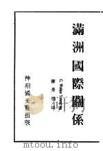 满州国际关系 1931 PDF电子版封面 C.Walter Young著;蒋影德译