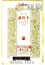 全译 十日谈 1930 PDF电子版封面 薄伽丘著;黄石胡,簪云译