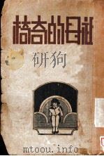 祖母的奇椅   1933  PDF电子版封面    赵余动译 