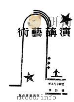 演讲艺术 1996 PDF电子版封面 7507701298 达尔卡尼基著;蓬勃译
