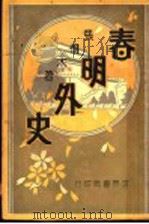 春明外史  第10集（1931 PDF版）
