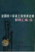 全国统一安装工程预算定额解释汇编 续 1989 PDF电子版封面 7800580911 建设部标准定额研究所编