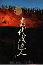 当代戍边人 1991 PDF电子版封面 7800151557 解放军报社军事处编