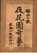 夜花园之历史 1910 PDF电子版封面
