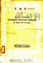 美国大总统杜鲁门向国会建议：普遍军训的重要性  附英文原文（1946 PDF版）