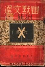 幽默文选（ PDF版）