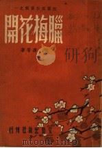 腊梅花开 1948 PDF电子版封面 田涛等著