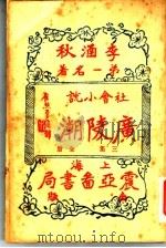 广陵潮 第3集 1930 PDF电子版封面 李涵秋著