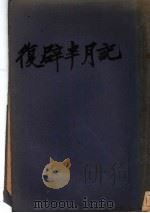 复辟半月记 1917 PDF电子版封面 许指严著