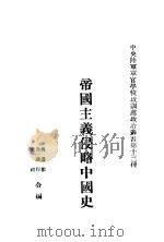 帝国主义侵略中国史（1929 PDF版）