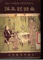 白羽记三编  下（1910 PDF版）