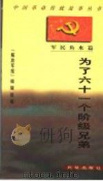 为了六十一个阶级兄弟 1997 PDF电子版封面 7800153959 《解放军报》编辑部编