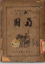 菊园 1936 PDF电子版封面 汪剑著