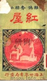 侠情小说：红屋（ PDF版）