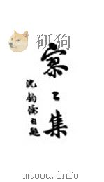 寥寥集 1938 PDF电子版封面 沈钧儒著