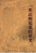 童话与儿童的研究（1924 PDF版）