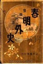 春明外史  第4集（1931 PDF版）