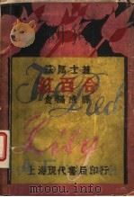 红百合 1928 PDF电子版封面 金满成译