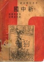 新中国 1939 PDF电子版封面 葛蕾勃尔著;唐长孺译
