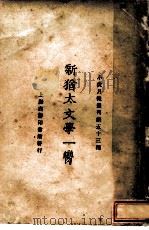 新犹太文学一脔（1925 PDF版）