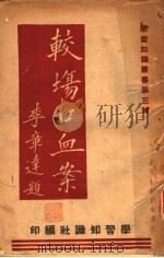 较场口血案（1946 PDF版）