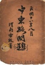 中东路问题（1929 PDF版）