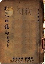 樱花和梅雨 第3版 1942 PDF电子版封面 刘思幕著