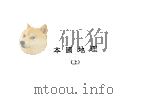 本国地理  上  第4版（1940 PDF版）