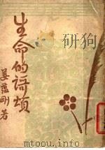 生命的歌颂 第2版 1945 PDF电子版封面 姜蕴刚著