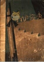 木乃伊恋史 1930 PDF电子版封面 (法国)戈恬著;云华译