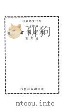给爱花者 1942 PDF电子版封面 姚奔著