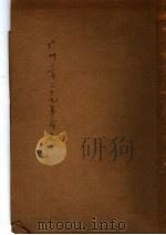 广州三省二十九革命史 第2版 1930 PDF电子版封面 ?鲁编