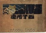 西子湖边 第2版 1928 PDF电子版封面 易家钱著