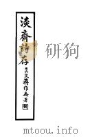 淡斋诗存（ PDF版）