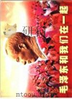 隆重纪念毛泽东诞辰一百一十周年  毛泽东和我们在一起（ PDF版）