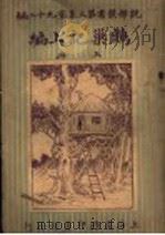巢记上编 上 1920 PDF电子版封面 (瑞士)鲁斗威司著