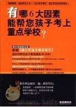 有哪6大因素能帮您孩子考上重点学校？     PDF电子版封面     