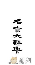 名言大辞典（ PDF版）