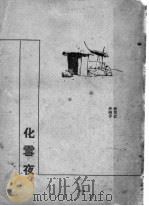 化雪夜 1936 PDF电子版封面 沙鸥著