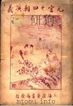 元宫十四朝演义  卷2（ PDF版）