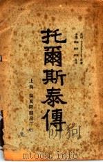 托尔斯泰传 1921 PDF电子版封面 (英国)Charles Sarolea著;张邦铭 郑阳和译