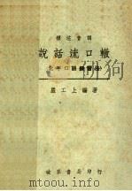 说话流口辙（1945 PDF版）