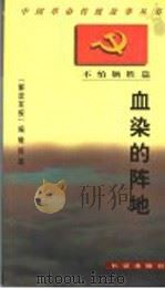 血染的阵地 1997 PDF电子版封面 7800153983 《解放军报》编辑部编